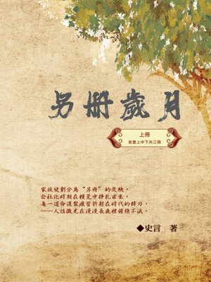 cover image of 另冊歲月（上冊）：史言紀實系列之一